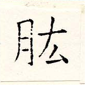 Đã định vị 肱