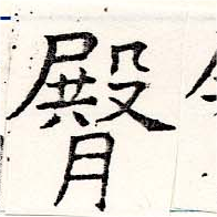 臀 위치 확인됨