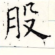 位置定マレル股