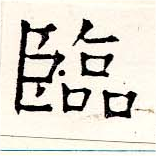 Located 臨