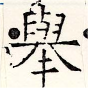 擧，已得其位