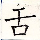 已定位舌