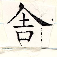 舍 위치 확인됨