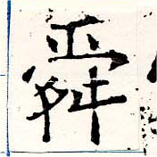Đã định vị 舜
