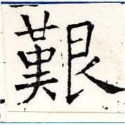 已定位艱