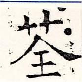 位置定マレル荃