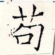 苟の位置