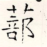 Located 蔀