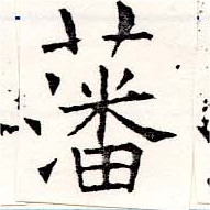 Located 藩