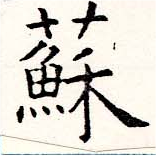 已定位蘇