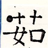 茹 위치 확인됨