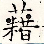已定位藉