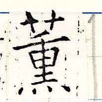 薰の位置