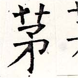 㐌定位茅