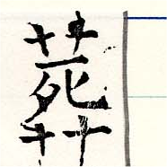 葬の位置