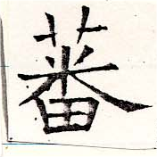 Đã định vị 蕃