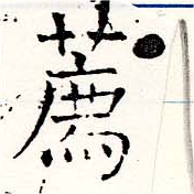 薦 위치 확인됨