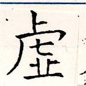 㐌定位虛