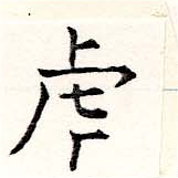 已定位虎