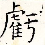 虧 위치 확인됨