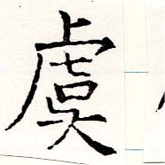 Đã định vị 虞