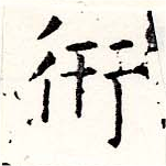 Located 衎