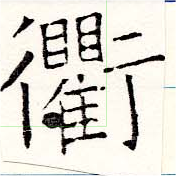 Located 衢