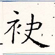 袂の位置