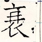 Located 衰