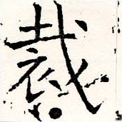 裁の位置