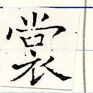 裳の位置