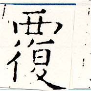 覆の位置
