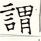 已定位謂