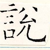 說の位置