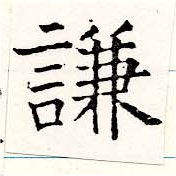 已定位謙