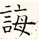 Đã định vị 誨