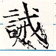 Located 誡