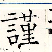 謹，已得其位