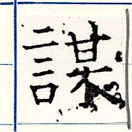 位置定マレル謀