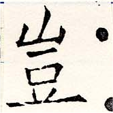 位置定マレル豈