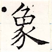象，已得其位