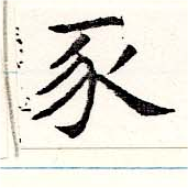 位置定マレル豕