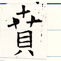 Located 賁