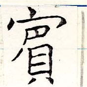 已定位賓
