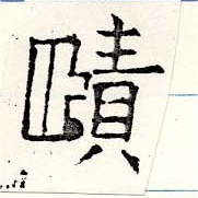 賾 위치 확인됨
