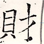 財，已得其位
