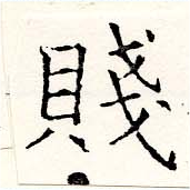 Located 賤