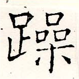 躁の位置