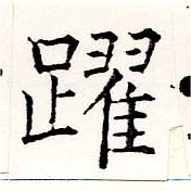 Đã định vị 躍
