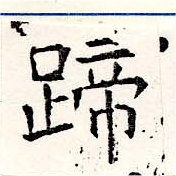 Located 蹄